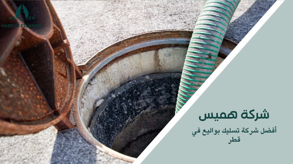 تسليك البواليع بأحدث الأجهزة في قطر