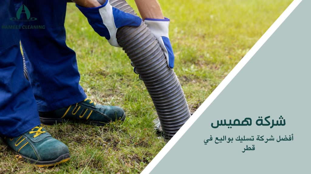 حلول سريعة لمشاكل انسداد البواليع في قطر