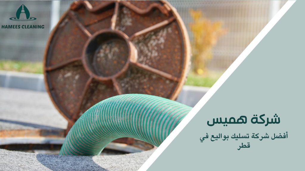 خدمات تسليك بواليع طارئة في قطر