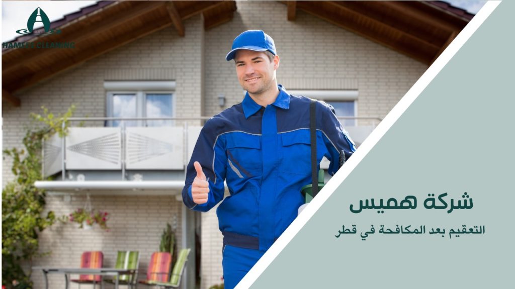 التعقيم بعد المكافحة في قطر بخدمة مضمونة