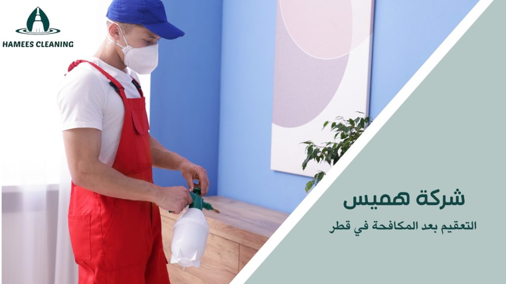 التعقيم بعد المكافحة في قطر يحافظ على صحتك