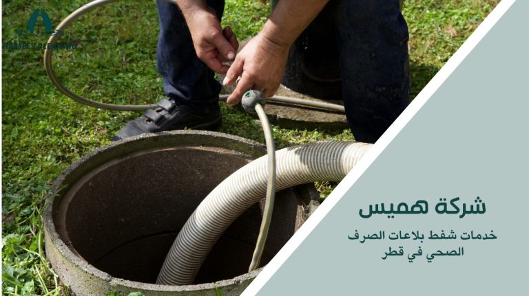 خدمات شفط بلاعات الصرف الصحي في قطر