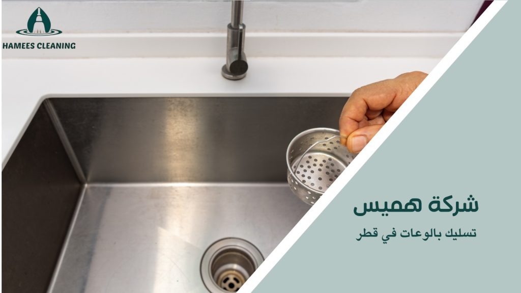 خطوات تسليك بالوعات في قطر