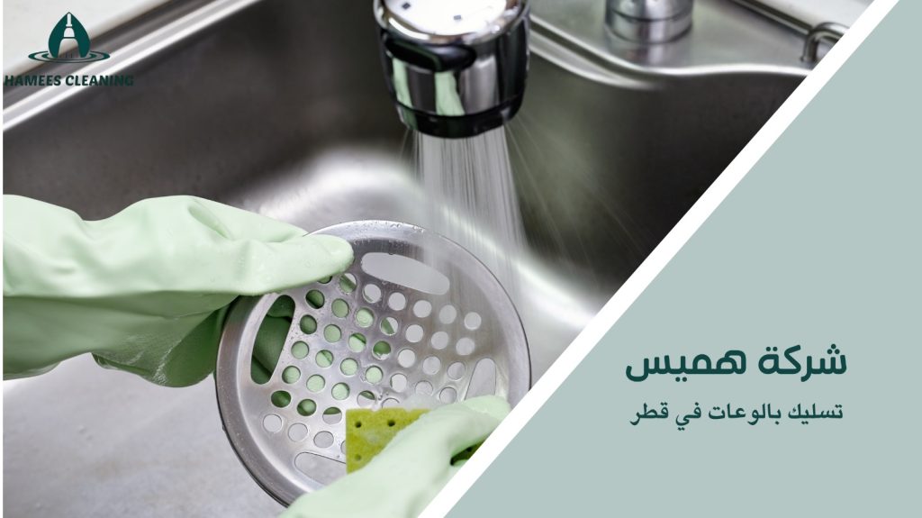 خدمات تسليك بالوعات في قطر