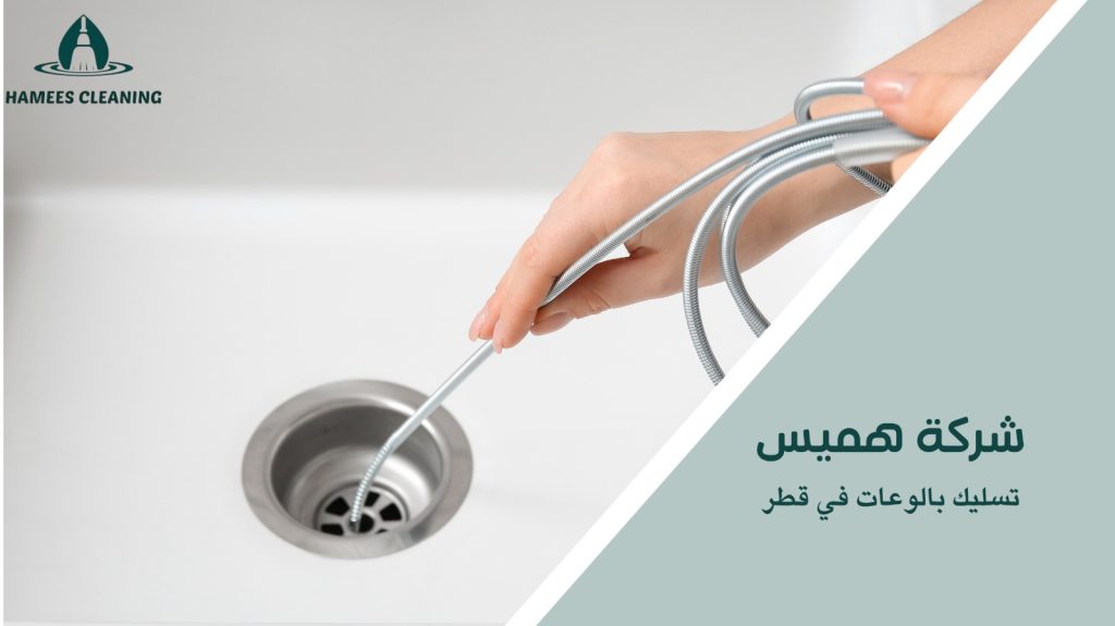 تسليك بالوعات في قطر