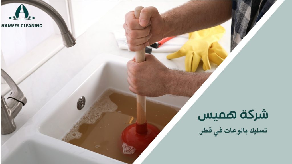 نصائح تسليك بالوعات في قطر