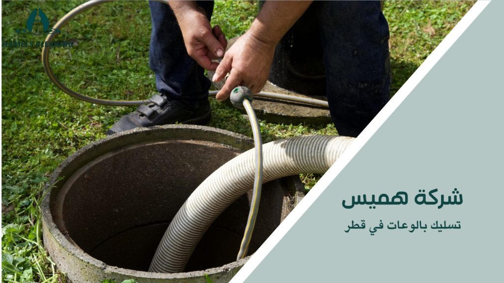 أفضل الطرق لتسليك بالوعات في قطر