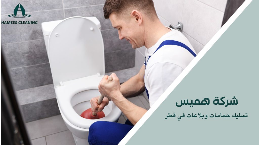 مميزات تسليك حمامات وبلاعات في قطر