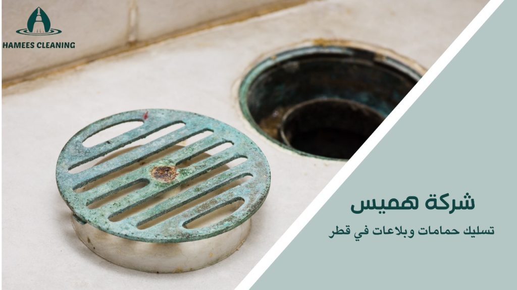 استراتيجيات تسليك حمامات وبلاعات في قطر