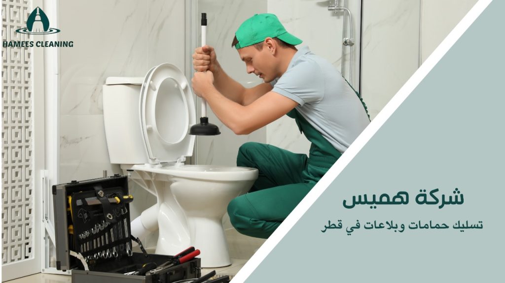 تسليك حمامات وبلاعات في قطر
