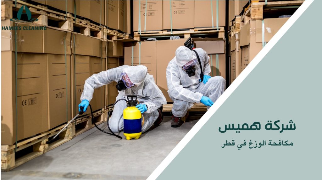 مميزات مكافحة الوزغ قطر