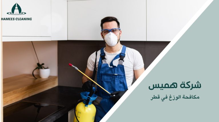 مكافحة الوزغ قطر