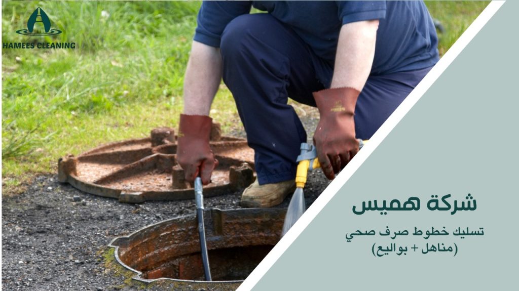 كيفية تجنب الأخطاء أثناء تسليك خطوط صرف صحي