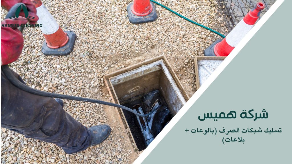 خطوات تسليك شبكات الصرف