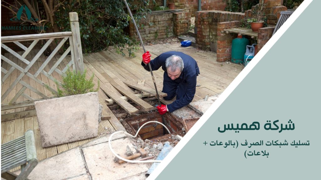 مميزات تسليك شبكات الصرف