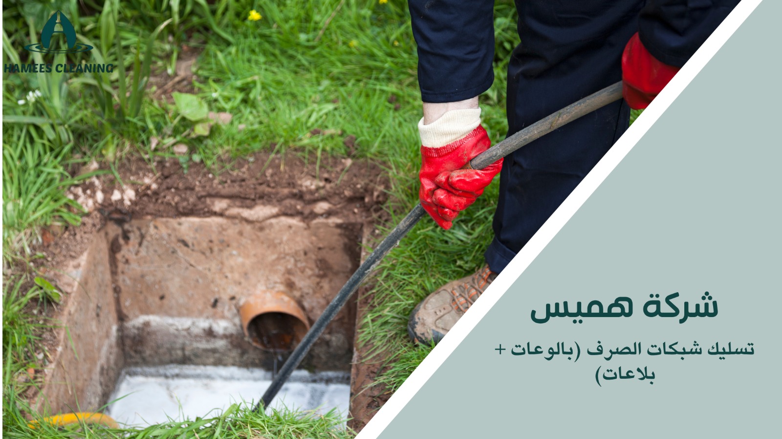 تسليك شبكات الصرف