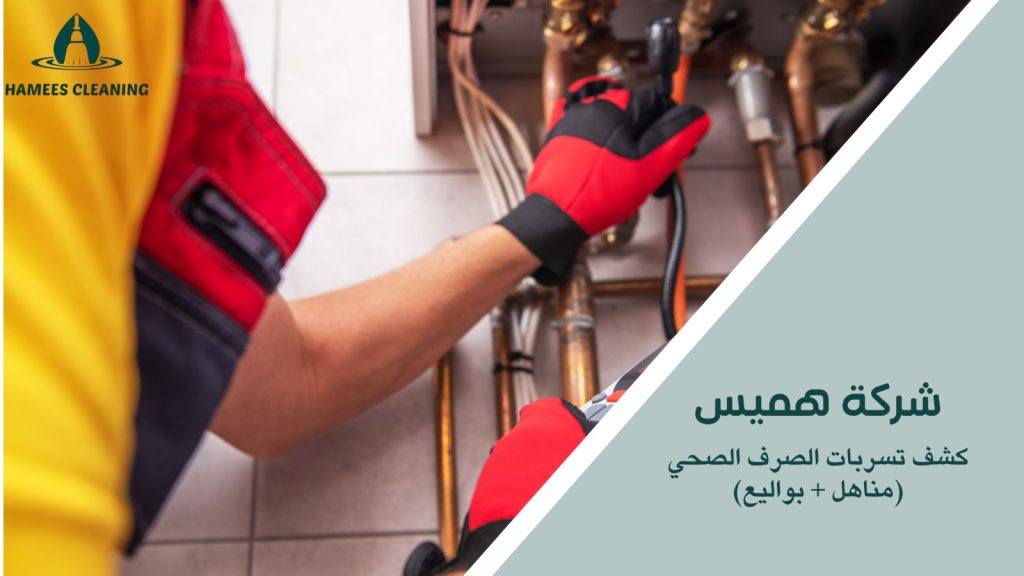 كشف تسربات الصرف الصحي مناهل بواليع