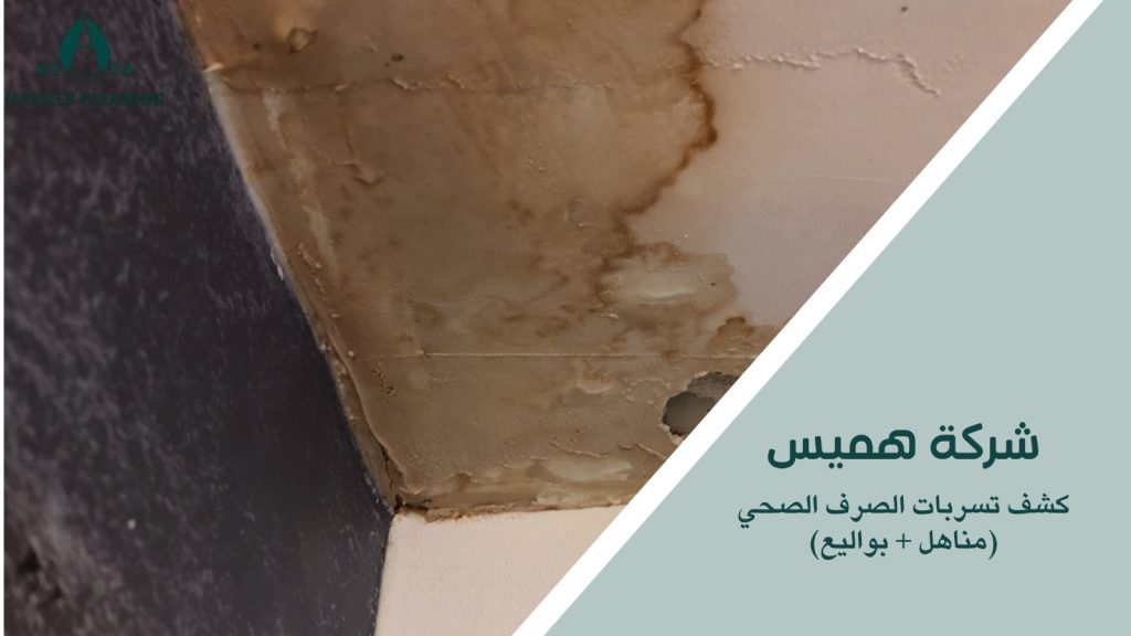 خطوات كشف تسربات الصرف الصحي مناهل بواليع