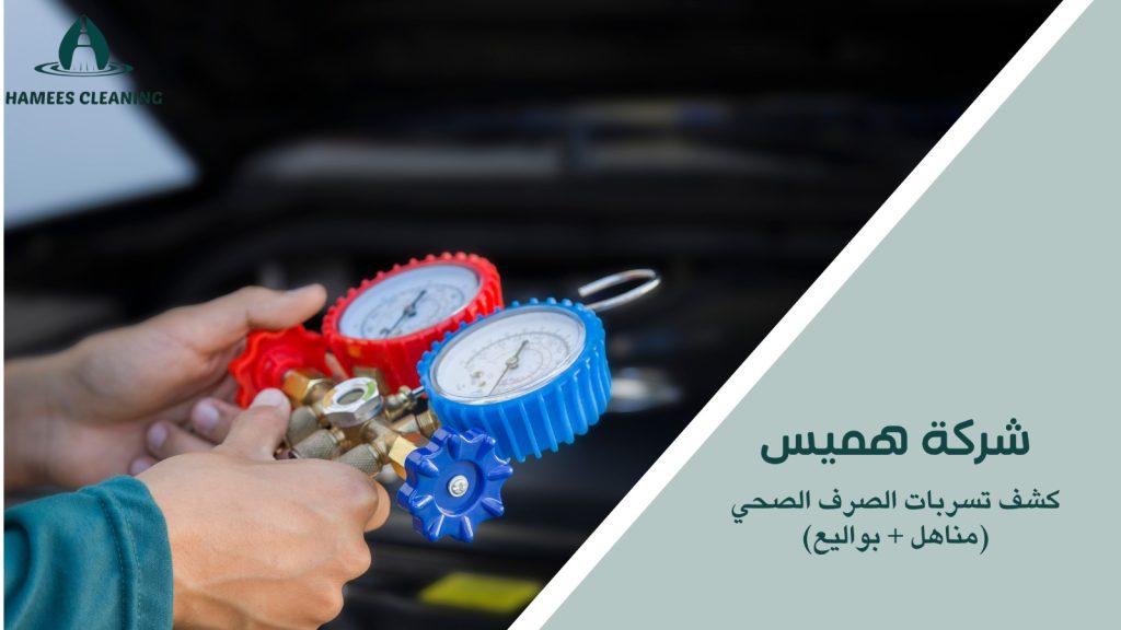 نصائح كشف تسربات الصرف الصحي مناهل بواليع