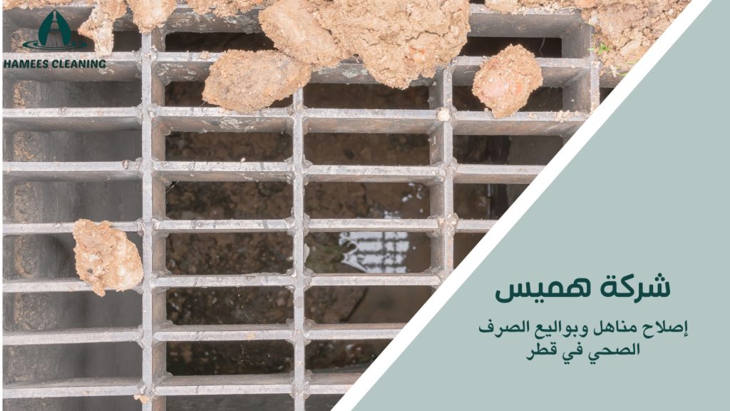 مميزات إصلاح مناهل وبواليع الصرف الصحي في قطر 