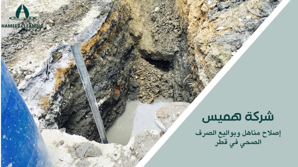 كيفية تجنب الأخطاء أثناء إصلاح مناهل وبواليع الصرف الصحي في قطر 