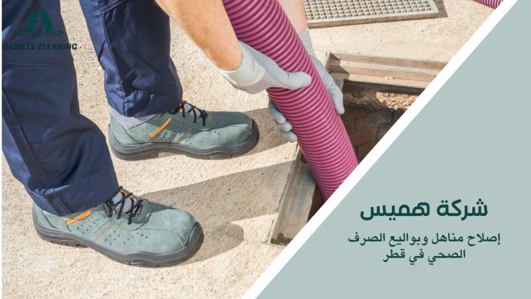 إصلاح مناهل وبواليع الصرف الصحي في قطر