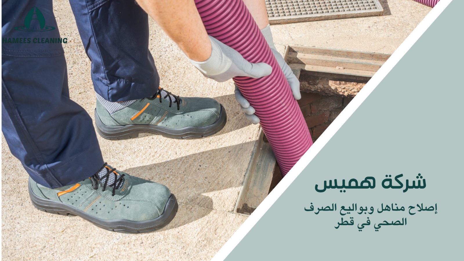 إصلاح مناهل وبواليع الصرف الصحي في قطر