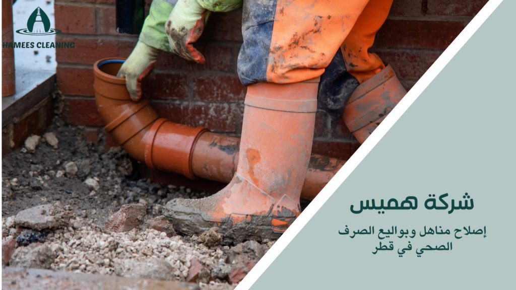 استراتيجيات إصلاح مناهل وبواليع الصرف الصحي في قطر 