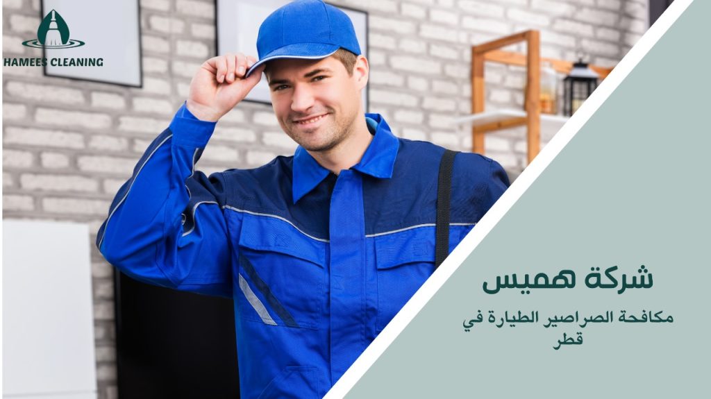 خطوات مكافحة الجرذان قطر
