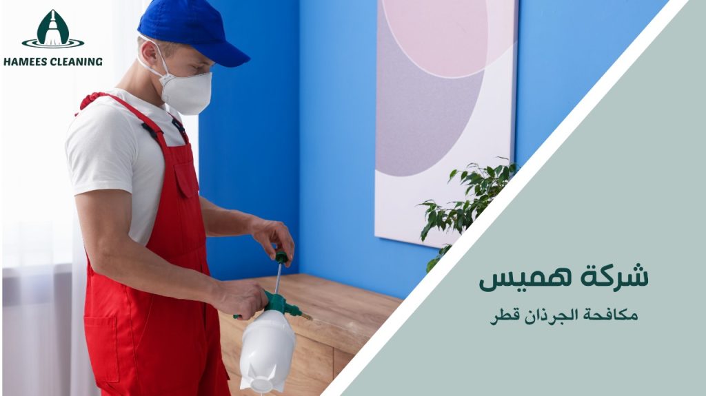 مميزات مكافحة الجرذان قطر