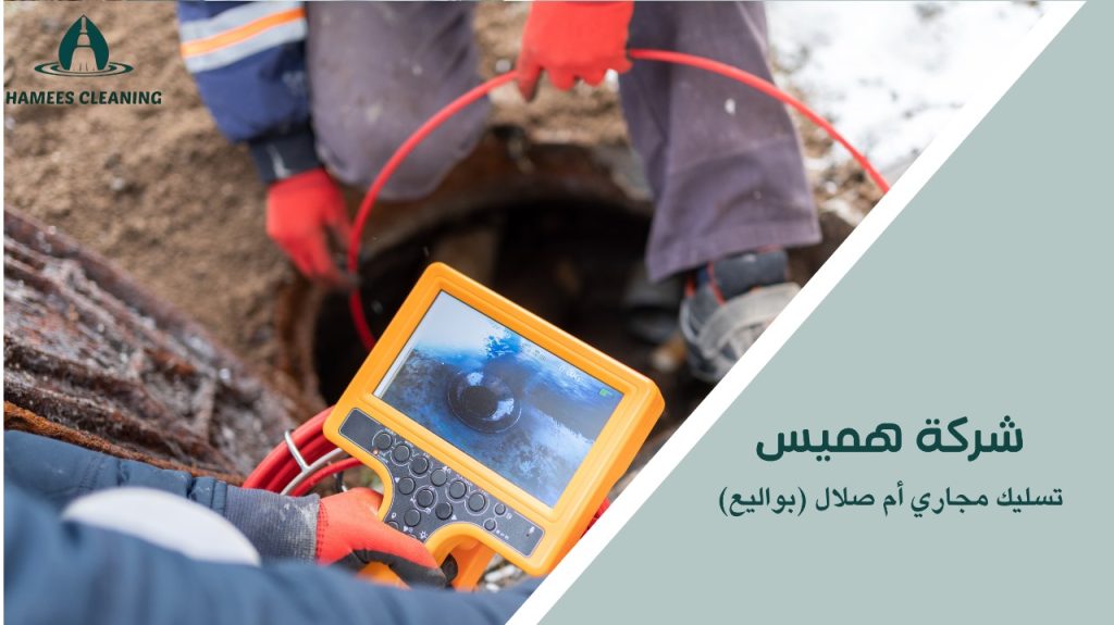 أفضل الطرق في تسليك مجاري أم صلال (بواليع)