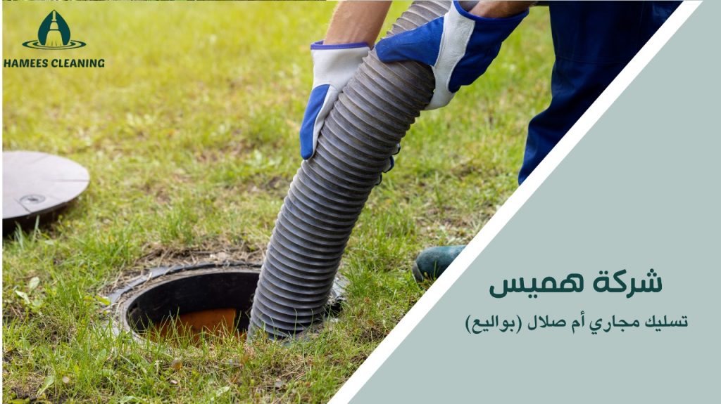 مميزات تسليك مجاري أم صلال (بواليع)