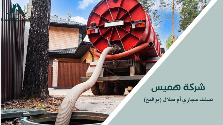 تسليك مجاري أم صلال (بواليع)