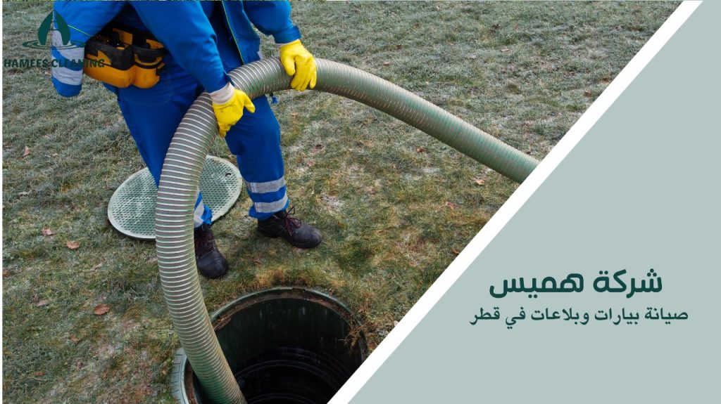 صيانة بيارات وبلاعات في قطر