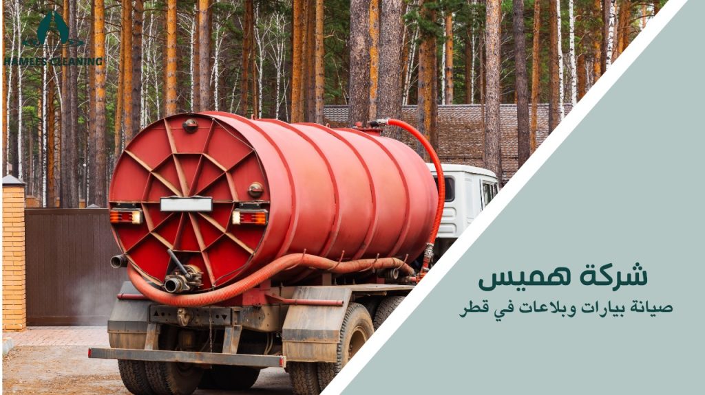 مميزات صيانة بيارات وبلاعات في قطر