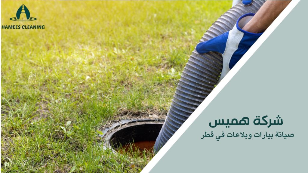 نصائح صيانة بيارات وبلاعات في قطر