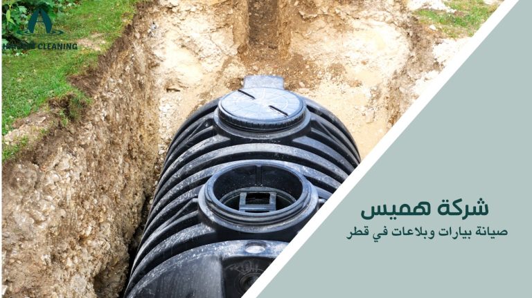 صيانة بيارات وبلاعات في قطر