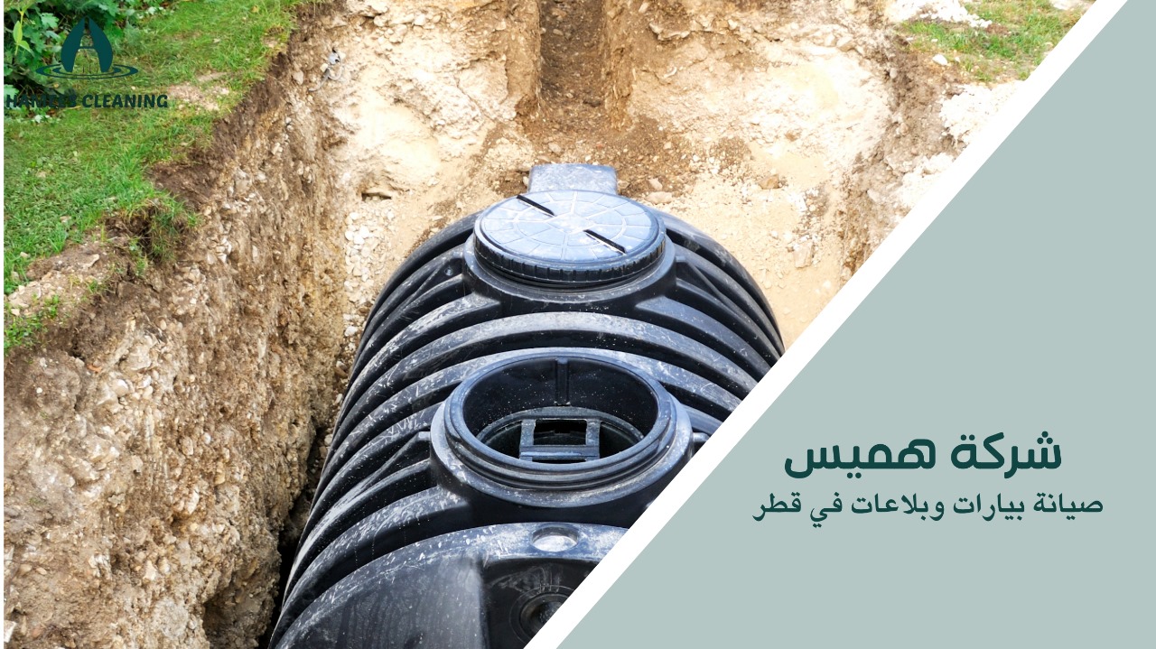 صيانة بيارات وبلاعات في قطر