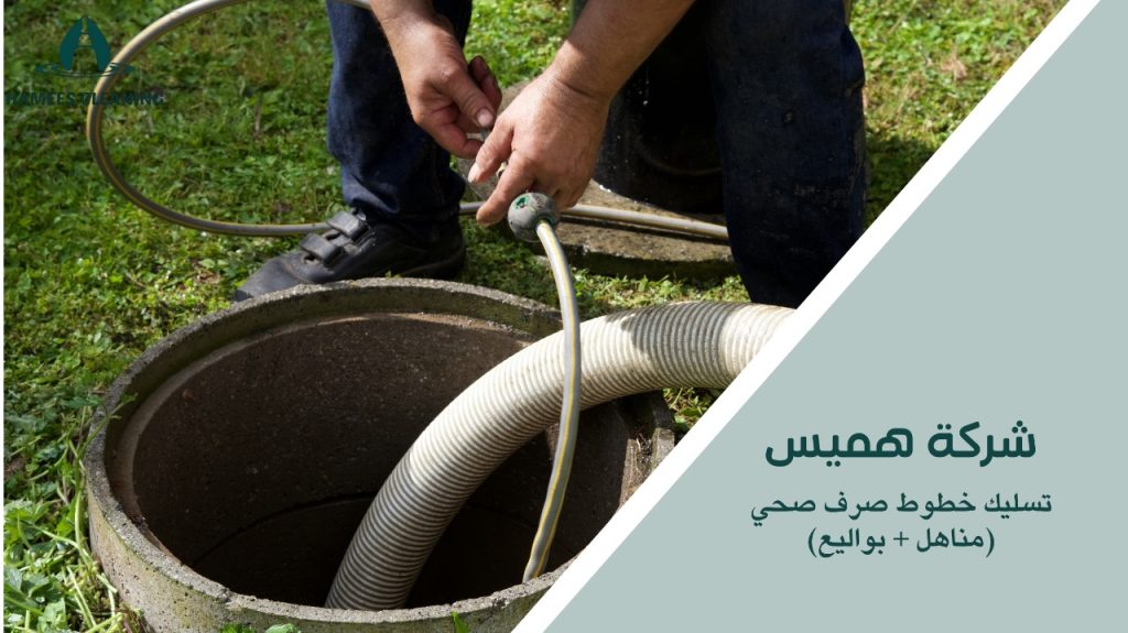 تسليك خطوط صرف صحي