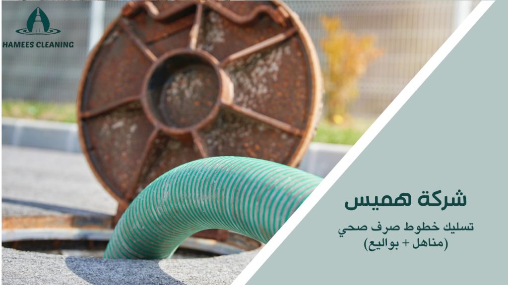  مميزات تسليك خطوط صرف صحي
