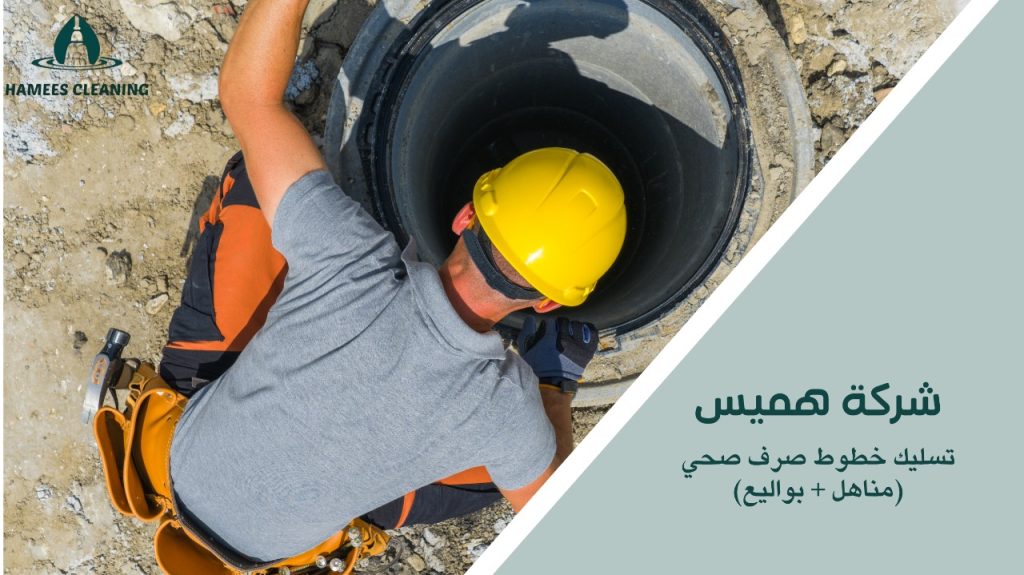 تسليك خطوط صرف صحي  