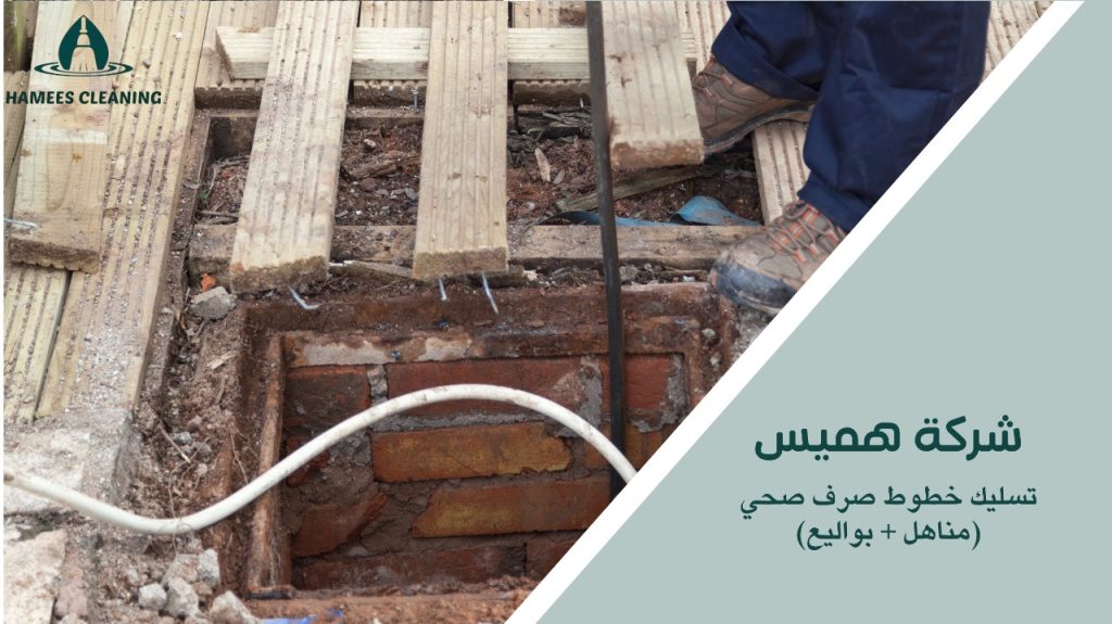 تسليك خطوط صرف صحي  