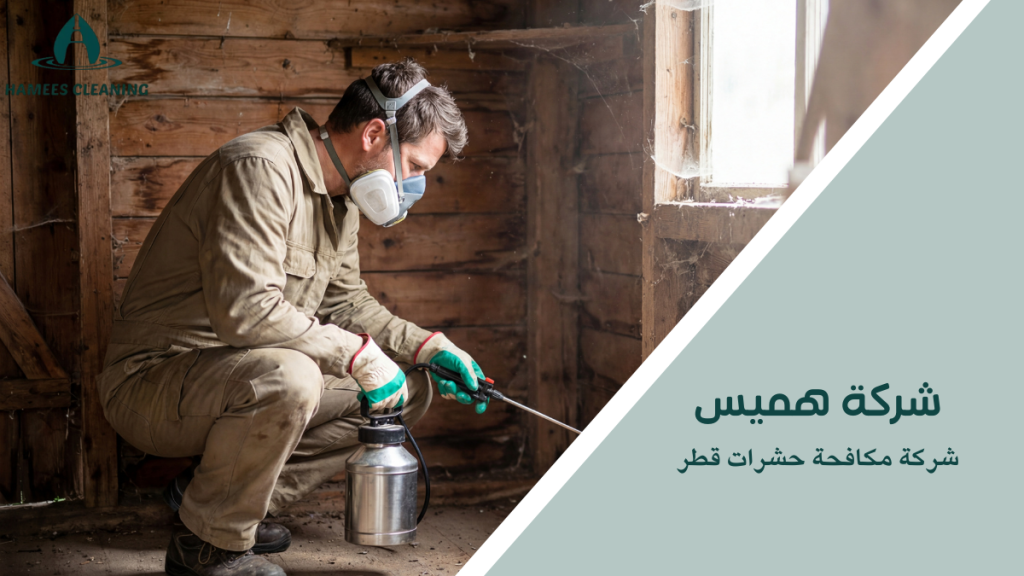 شركة مكافحة حشرات قطر