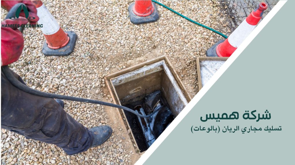 تسليك مجاري الريان بالوعات