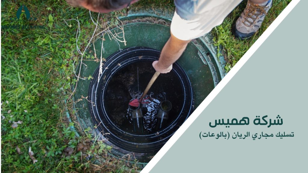 خطوات تسليك مجاري الريان بالوعات