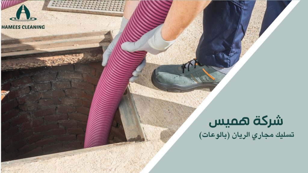 مميزات تسليك مجاري الريان بالوعات