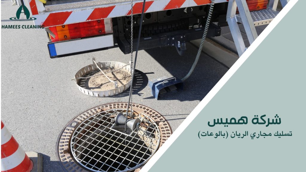 كيفية تجنب الأخطاء عند تسليك مجاري الريان بالوعات