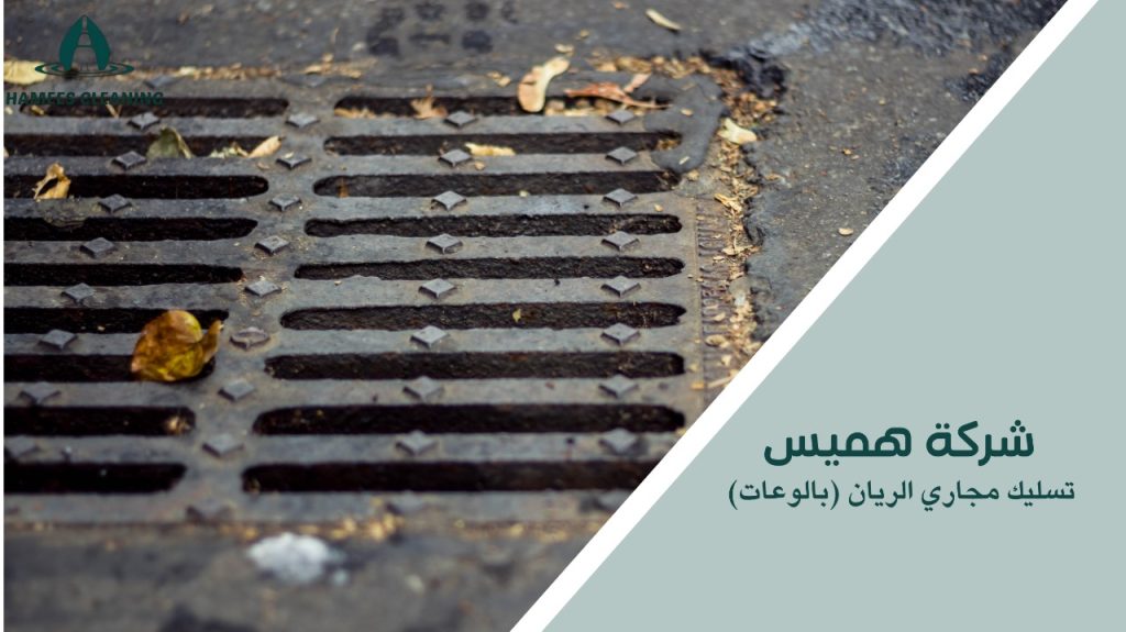 نصائح تسليك مجاري الريان بالوعاتر