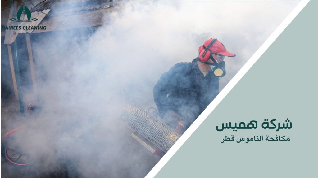 خطوات مكافحة الناموس قطر