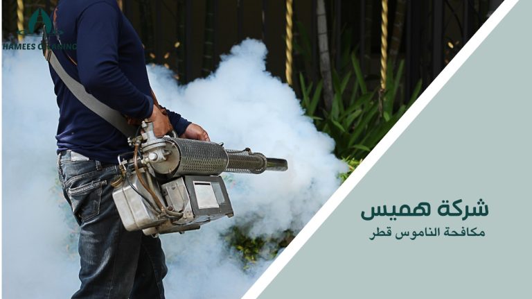 مكافحة الناموس قطر